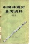 中国体育史参考资料  第5辑 封面