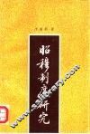 昭穆制度研究 封面