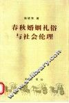 春秋婚姻礼俗与社会伦理 封面