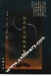 历代社会风俗事物考 封面