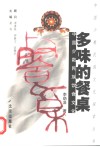 多味的餐桌  中国少数民族饮食文化 封面