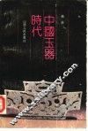 中国玉器时代 封面