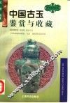 中国古玉鉴赏与收藏 封面