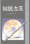 细说古玉 封面