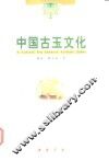 中国古玉文化 封面