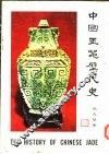 中国玉器历代史 封面