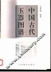 中国古代玉器图谱 封面
