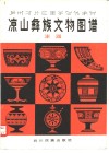 凉山彝族文物图谱  漆器 封面