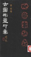 古图形玺印汇  续集 封面