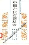 中国古代石刻丛话 封面