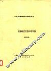 1990年硕士学位毕业论文  江南地区史前木器初探 封面