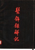 髹饰录解说 封面