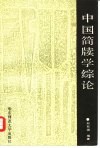中国简牍学综论 封面