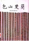 包山楚简 封面