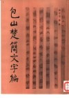 包山楚简文字编 封面