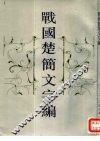 战国楚简文字编 封面