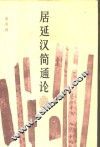居延汉简通论 封面