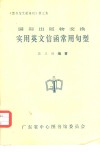 国际出版物交换实用英文信函常用句型 封面