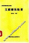 文献情报检索 封面