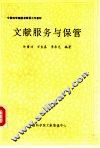 文献服务与保管 封面