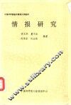 情报研究 封面