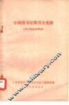 中国图书馆图书分类 封面