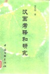 汉画考释和研究 封面