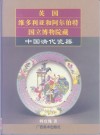 英国维多利亚和阿尔伯特国立博物院藏中国清代瓷器  摄影集 封面