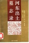 河东出土墓志录 封面