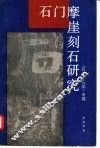 石门摩崖刻石研究  《石门十三品》专辑 封面