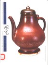 明颜色釉瓷 封面
