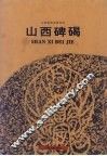 山西碑碣 封面