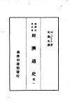 汉译世界名著  经济通史  卷1  一册 封面