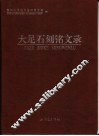 大足石刻铭文录 封面