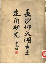 长沙仰天湖出土楚简研究 封面