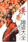 中国陶瓷大系之三  汉唐陶瓷大全 封面