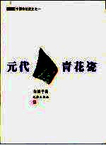 元代青花瓷 封面