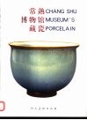 常熟博物馆藏瓷 封面