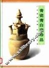 青瓷青白瓷珍品 封面