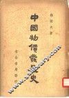 中国物价发展史  上 封面