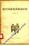 商代社会经济基础初探 封面