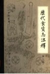 历代食货志注释  第1册 封面