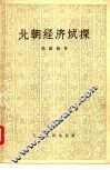 北朝经济试探 封面