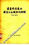 汉唐间封建的国有土地制与均田制 封面