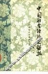 中国社会经济史论丛 封面