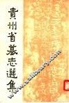 贵州省墓志选集 封面