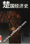 楚国经济史 封面