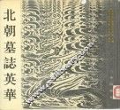 北朝墓志英华 封面