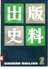 出版史料  第2集 封面