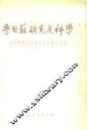 学习苏联先进科学  中国科学院访苏代表团报告汇刊 封面